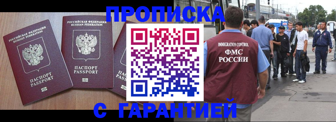 прописка гарантия в Курской области